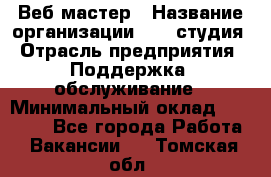 Веб-мастер › Название организации ­ 2E-студия › Отрасль предприятия ­ Поддержка, обслуживание › Минимальный оклад ­ 24 000 - Все города Работа » Вакансии   . Томская обл.